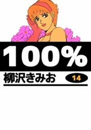 100％ 14巻