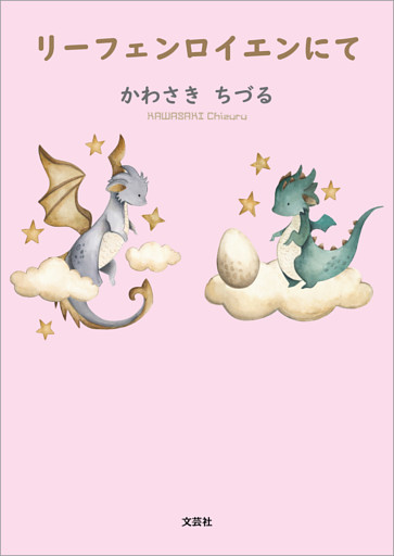 リーフェンロイエンにて