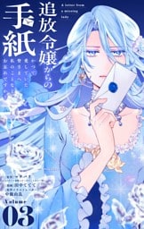 追放令嬢からの手紙～かつて愛していた皆さまへ　私のことなどお忘れですか？【単話】（３）