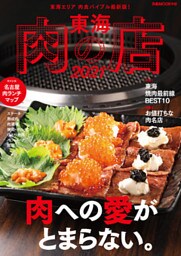 東海肉の店2021