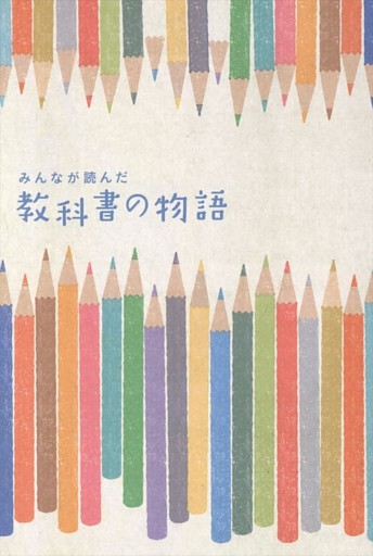 みんなが読んだ　教科書の物語