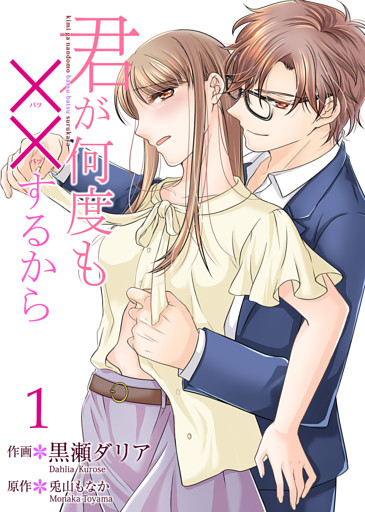 君が何度も××するから 【合冊版】