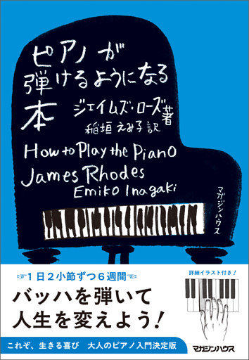 ピアノが弾けるようになる本