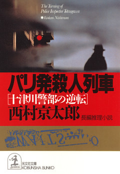 パリ発殺人列車～十津川警部の逆転～