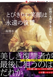 とびきりの笑顔は永遠の復讐