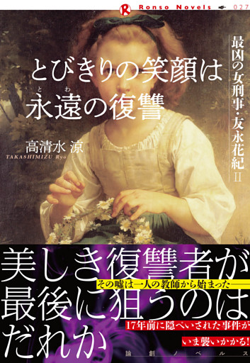 とびきりの笑顔は永遠の復讐