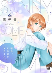 晴れ、ときどきスライム。【電子単行本】1巻