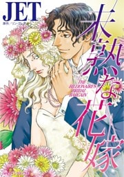 未熟な花嫁【分冊】 11巻