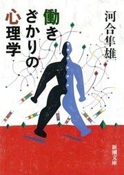 働きざかりの心理学