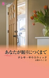 あなたが眠りにつくまで　男たちのＥＲ ＩＩ