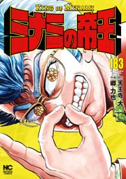 ミナミの帝王 183