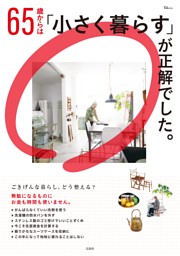 65歳からは「小さく暮らす」が正解でした。 | dマガジンなら人気雑誌が