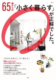65歳からは「小さく暮らす」が正解でした。