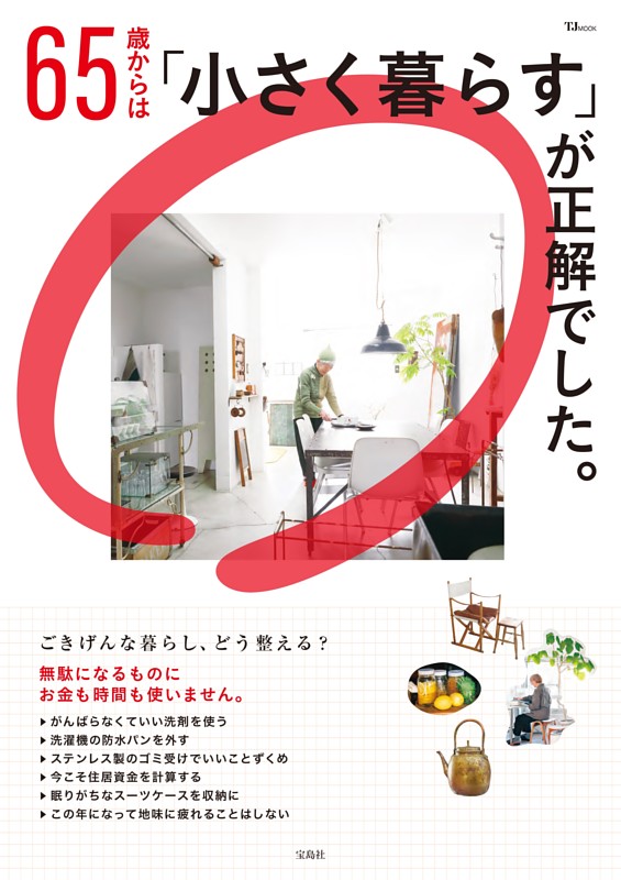 65歳からは「小さく暮らす」が正解でした。