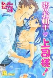 恋のお相手、上司様！