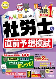 2022年度版　みんなが欲しかった！　社労士の直前予想模試（TAC出版）