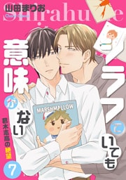 シラフでいても意味がない -葛木志高の絶望(7)【電子限定版】