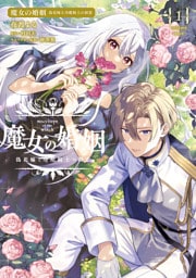 魔女の婚姻１　偽花嫁と冷酷騎士の初恋