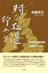 時の丘邊に佇めば ─英文学の原風景を眺めつつ─