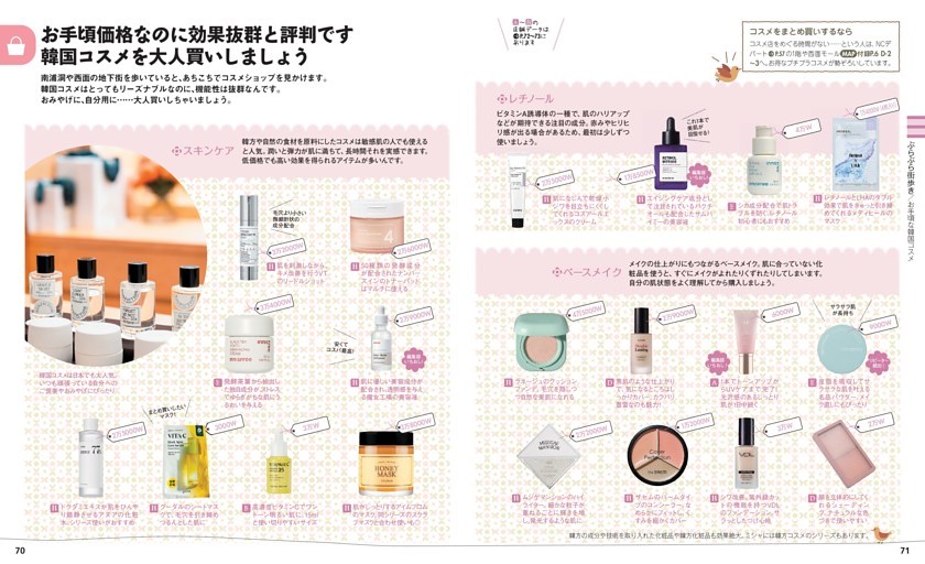 効果抜群の韓国コスメを大人買い (ことりっぷ) | dマガジン