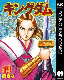 キングダム 49 電子書籍 コミック 小説 実用書 なら ドコモのdブック