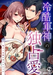 冷酷軍神の独占愛～傷モノ花嫁を溶かす口づけ～(2)