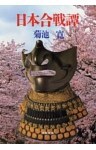 日本合戦譚