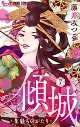 傾城～花魁ものがたり～【マイクロ】（７）
