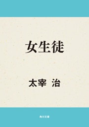 女生徒