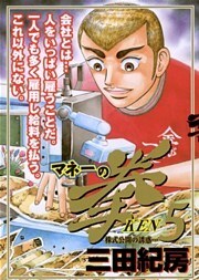 マネーの拳 5