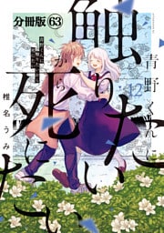 青野くんに触りたいから死にたい　分冊版（６３）