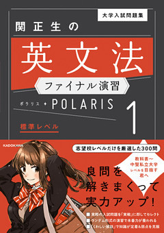大学入試問題集 関正生の英文法ファイナル演習ポラリス