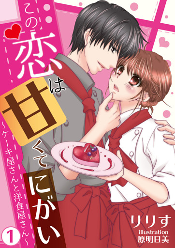 【合本版】この恋は甘くて、にがい―ケーキ屋さんと洋食屋さん―