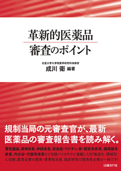 革新的医薬品　審査のポイント
