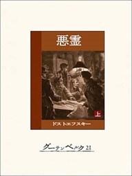 悪霊(上)