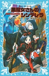 黒魔女さんが通る！！　ＰＡＲＴ４　黒魔女さんのシンデレラ