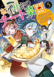転生社畜のチート菜園 ～万能スキルと便利な使い魔妖精を駆使してたら、気づけば大陸一の生産拠点ができていた～ 5