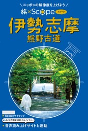 旅×Scope 伊勢 志摩 熊野古道（2027年版） | dマガジンなら人気雑誌が