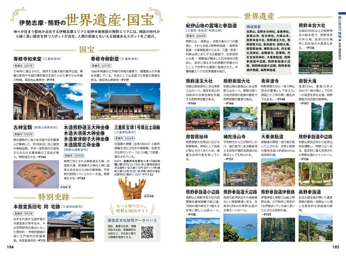 旅に役立つ情報／世界遺産国宝