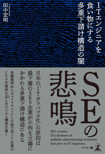 SEの悲鳴　ITエンジニアを食い物にする多重下請け構造の闇