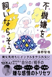 嫌な気持ちにメンタルをやられない　不機嫌を飼いならそう