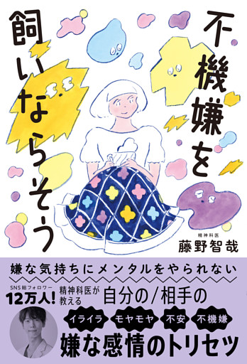 嫌な気持ちにメンタルをやられない　不機嫌を飼いならそう