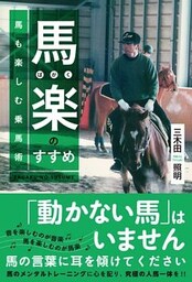 馬楽(ばがく)のすすめ～馬も楽しむ乗馬術