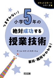 小学5年の絶対成功する授業技術
