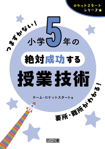 小学5年の絶対成功する授業技術
