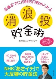 消浪投貯金術