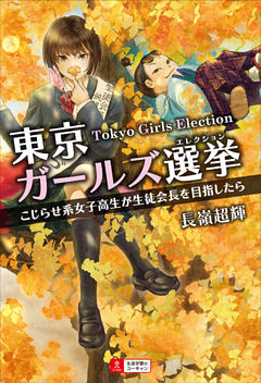 東京ガールズ選挙