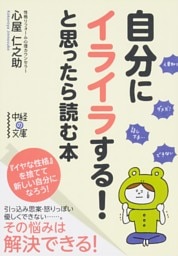自分にイライラする！と思ったら読む本