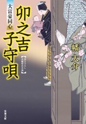 大富豪同心 9 卯之吉子守唄