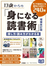 13歳からの「身になる読書術」増補改訂版 探し方・読み方がわかる本